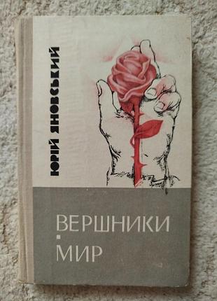Юрий Ивановский всадники мир