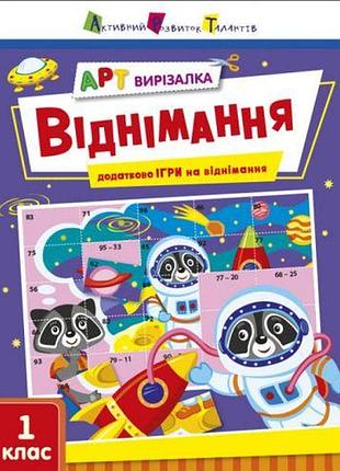Книжка "арт-вырезалка: вычитание" (укр)