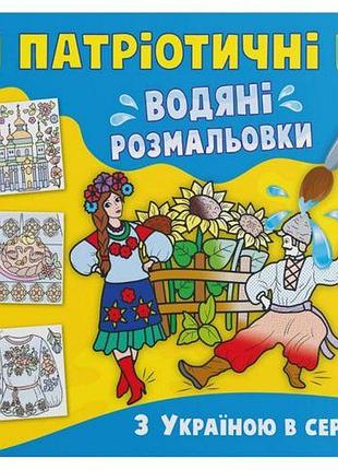 Водяні розмальовки "з україною в серці" (укр)