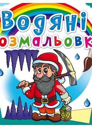 Водні розмальовки "гноми й ельфи" (укр)