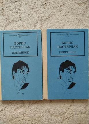 Борис пастернак избранное в 2 книгах