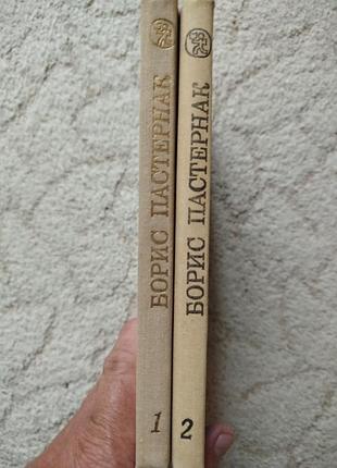 Борис пастернак избранное в 2 книгах 2