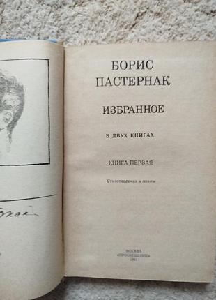Борис пастернак избранное в 2 книгах 3