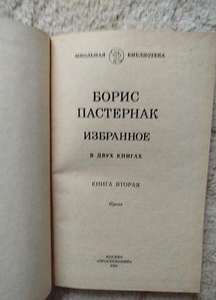 Борис пастернак избранное в 2 книгах 4