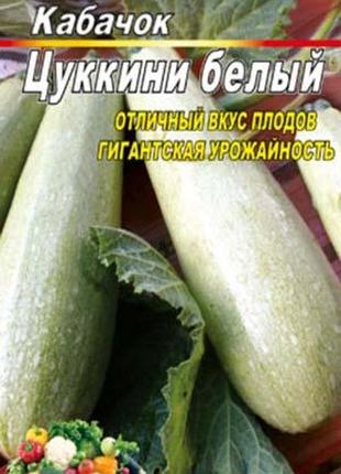 Кабачок цуккини белый 30 семян. раннеспелый высокоурожайный сорт.