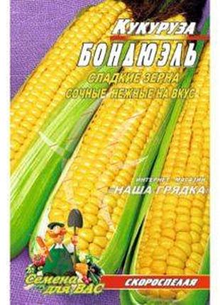 Кукурудза бондюель пакет 10 грамів насіння. раннеспілий сорт.