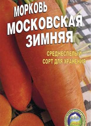 Морковь московская зимняя пакет 5000 шт. среднепоздний сорт.