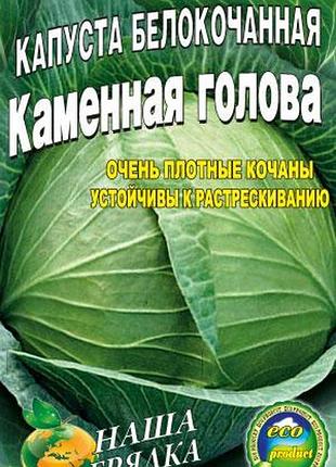 Капуста кам'яна голова пакет 3 г насіння