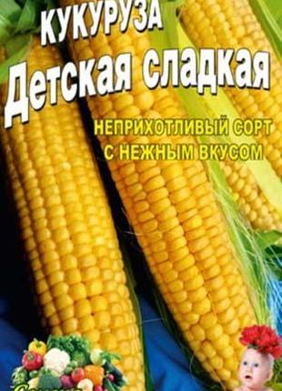 Кукуруза детская сладкая пакет 10 грамм. раннеспелый сорт.
