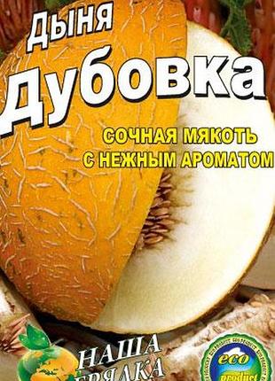 Дыня дубовка пакет 40 семян. среднеранний сорт.