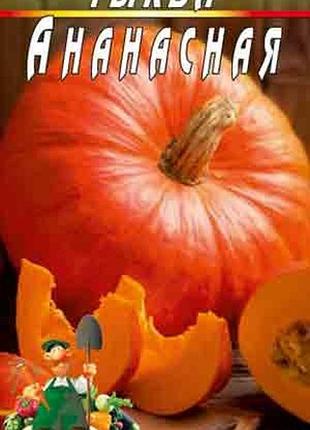 Тыква ананасная 5 гр. семян. среднепоздний кустовой сорт.