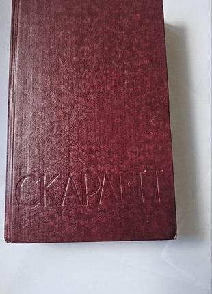 Скарлетт. александра риплей. 1992г.