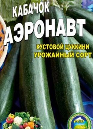 Кабачок аэронавт 20 семян. раннеспелый сорт