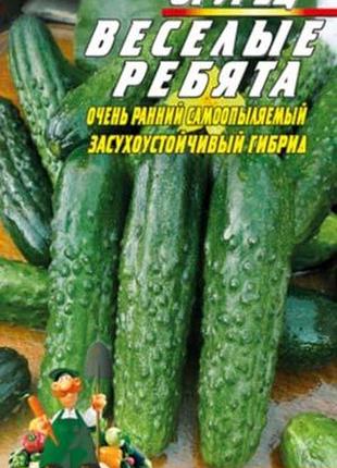 Огурец веселые ребята f1 30 семян. ультраранний гибрид.