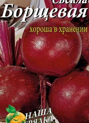 Свекла борщевая пакет 10 грамм. раннеспелый сорт.