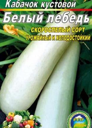 Кабачок белый лебедь 20 семян. раннеспелый высокоурожайный сорт.