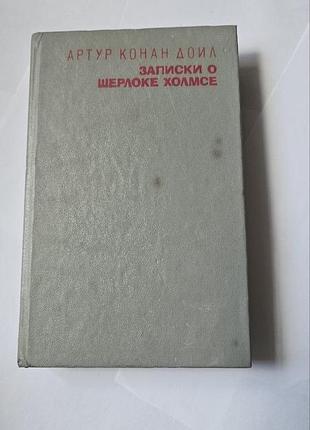 Артур конан дойл. записки о шерлоке холмсе. в 2-х томах. том 2. 1993г.