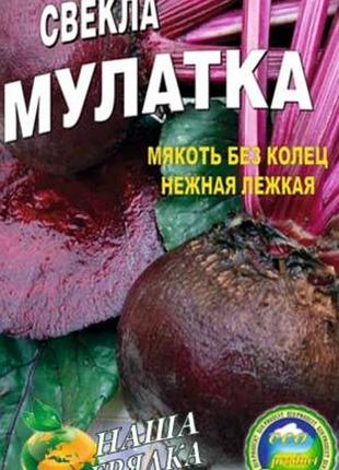 Свекла мулатка пакет 10 грамм. среднеспелый сорт.