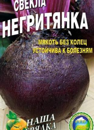 Свекла негритянка пакет 10 грамм. среднеспелый сорт.