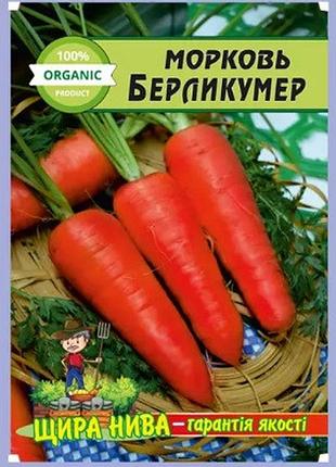 Морковь берликумер пакет 5 грамм. среднепоздний сорт.