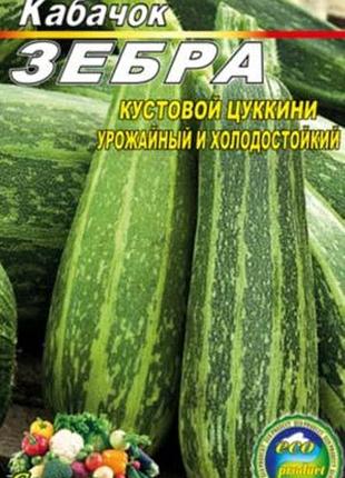 Кабачок зебра 40 семян. раннеспелый высокоурожайный сорт.