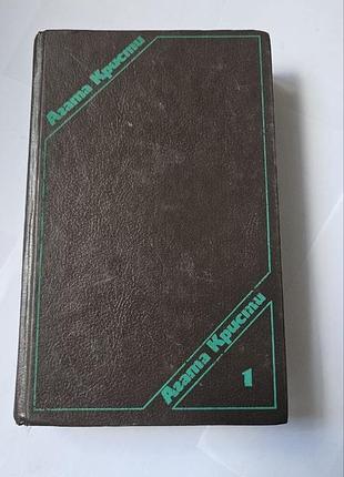 Агата кристи. сочинения. том 1. 1992г.
