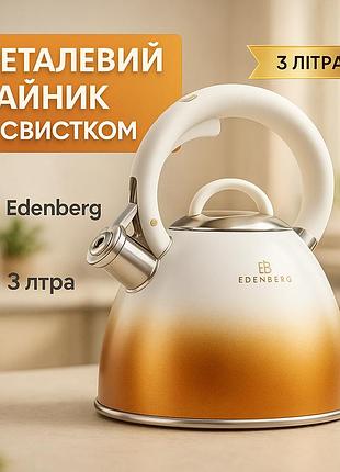Чайник із нержавіючої сталі якісний edenberg, звичайний чайник зі свистком, чайники для газу uy-21