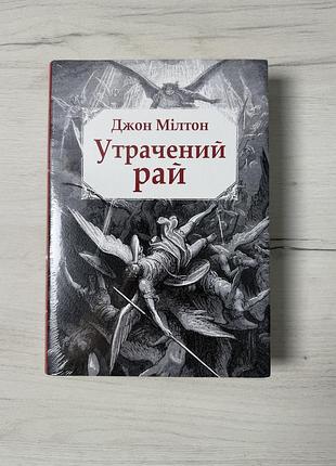 Утрачений рай. джон мілтон