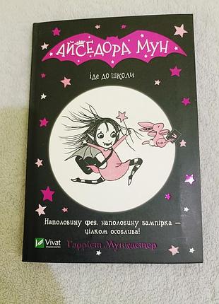 Айседора мун іде до школи, гаррієт мункастер, vivat, віват
