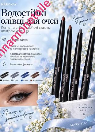 Водостійкі олівці-лайнери для очей мері кей