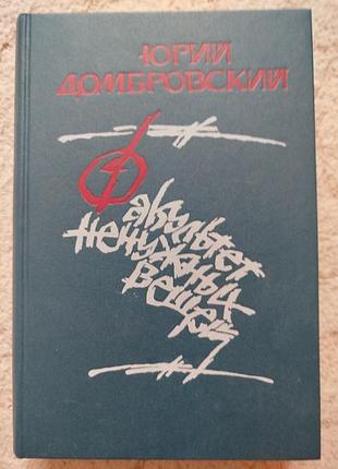 Юрий домбровский хранитель древностей факультет ненужных вещей