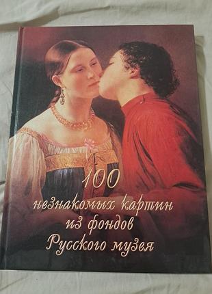 Книга «100 незнакомых картин из фондов государственного русского музея»