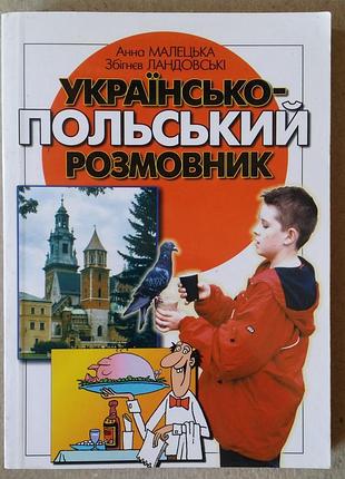 Анна малышка (а.в. малышке), совпадал ландовски. украинско-польский разговорник