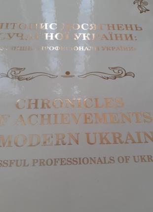 Літопис досягнення сучасної україни 2011 успішні професіонали історія2 фото