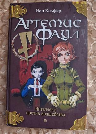 Книжка "артемис фаул" фантастический роман (интеллект против волшебства), автор йон колфер.