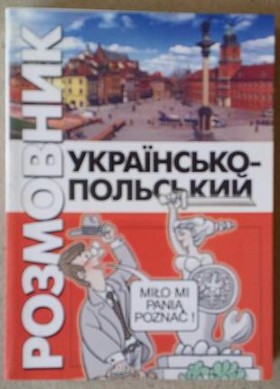Українсько-польський розмовник