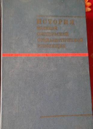 Історія великої жовтневої революції.1967 рік