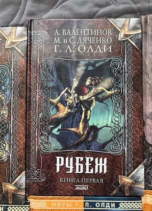 Книги г. л. олді фентезі 2