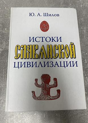 Юрий шилов истоки славянской цивилизации