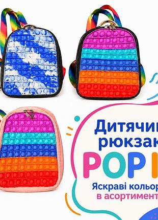 Детский рюкзак pop it антистресс с силиконовыми пузырями, радужный, цвет в ассортименте