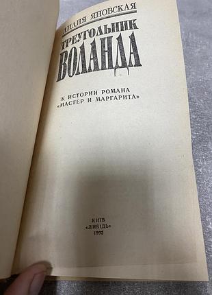 Лидия яновская треугольник воланда 3