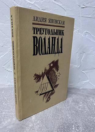 Лидия яновская треугольник воланда 2
