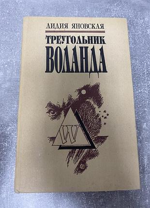 Лидия яновская треугольник воланда