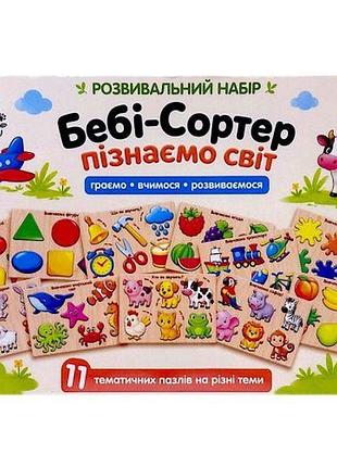 Пазл - вкладиш "бебі сортер" 11в1