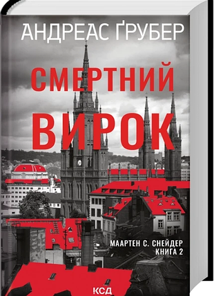Смертный суд андреас грубер