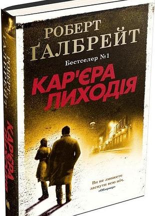 Кар'єра лиходія. книга 3 (тверда обкладинка) роберт ґалбрейт, джоан ролінґ