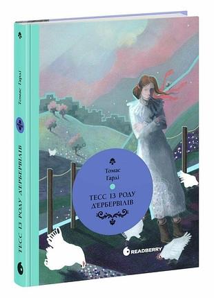 Книга тесс із роду д’ербервілів томас гарді