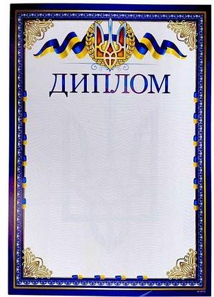 "диплом" а4+ формата, трезубец и ленты (сине-желтый)