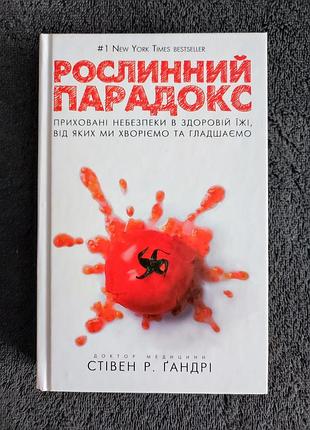 Стівен гандрі. олівія бел-буель. рослинний парадокс. приховані небезпеки в здоровій їжі, від яких ми хворіємо та гладшаємо.