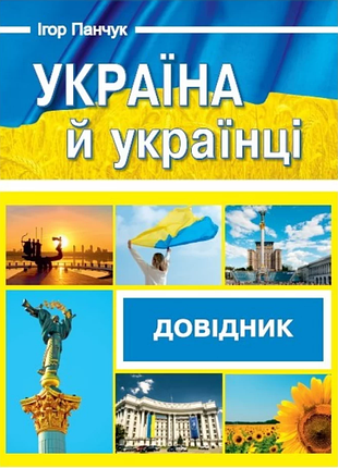 Украина и украинцы. справочник игорь панчук